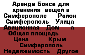 Аренда Бокса для хранения  вещей в Симферополе   › Район ­ Симферополь › Улица ­ Авиционная › Дом ­ 90а › Общая площадь ­ 15 › Цена ­ 490 - Крым, Симферополь Недвижимость » Другое   . Крым